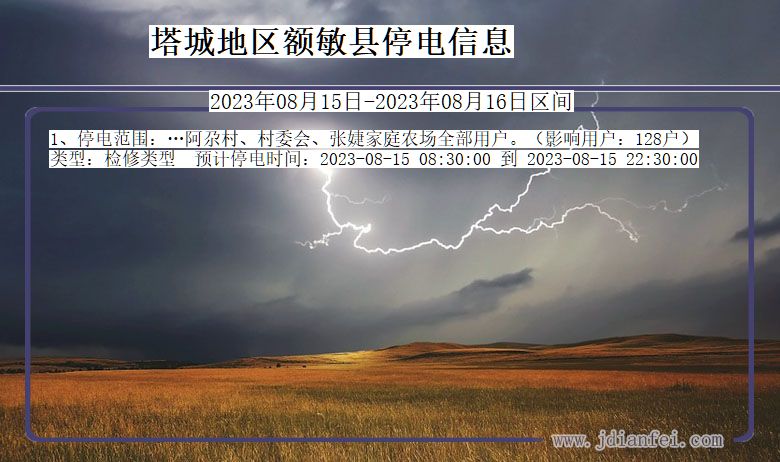 新疆维吾尔自治区塔城地区额敏停电通知