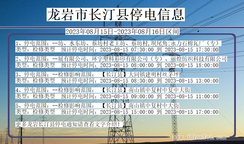 福建省龙岩长汀停电通知