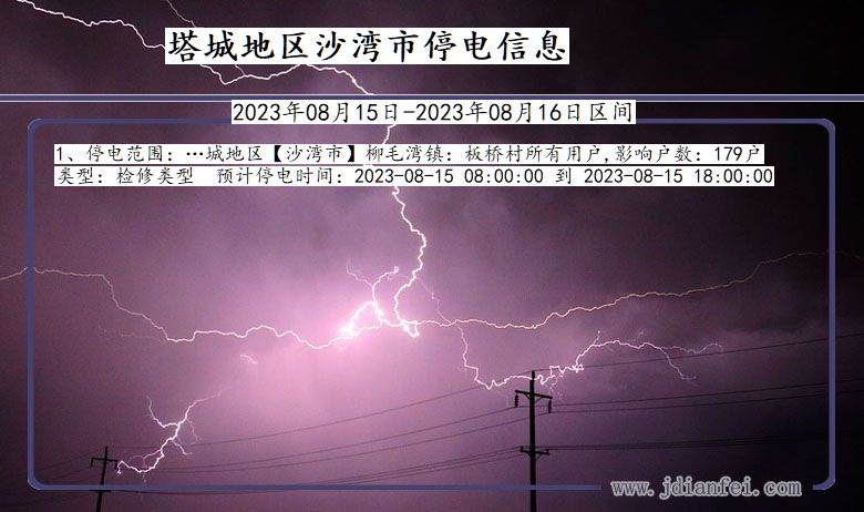 新疆维吾尔自治区塔城地区沙湾停电通知