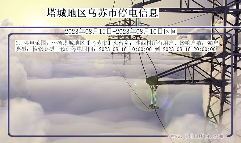 塔城地区乌苏停电通知 新疆维吾尔自治区塔城地区乌苏停电通知