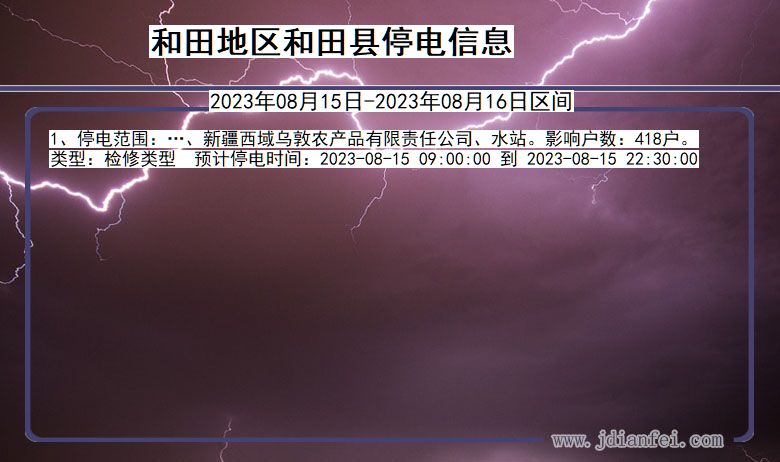 新疆维吾尔自治区和田地区和田停电通知