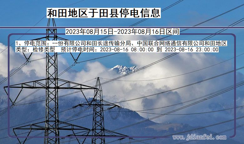 新疆维吾尔自治区和田地区于田停电通知