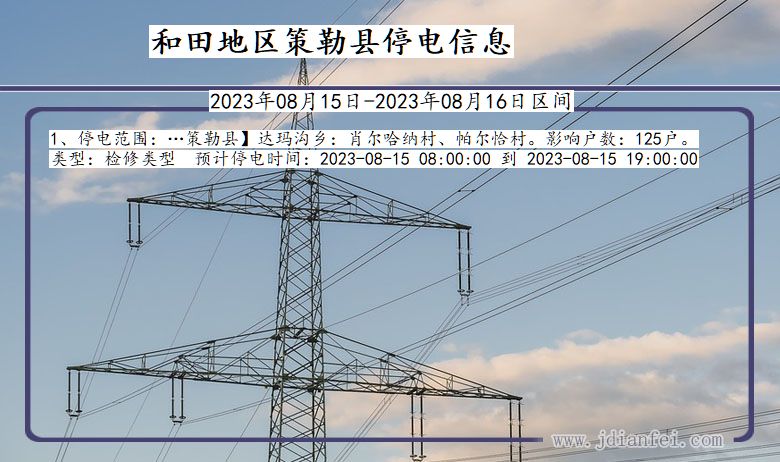 新疆维吾尔自治区和田地区策勒停电通知