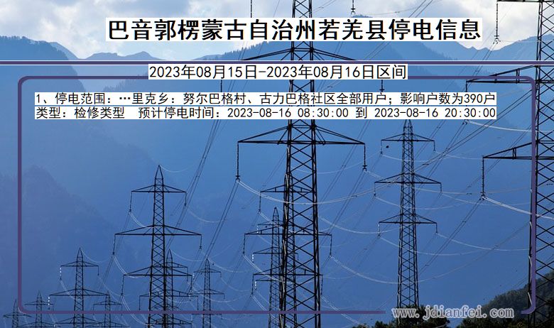 巴音郭楞蒙古自治州若羌停电通知 新疆维吾尔自治区巴音郭楞蒙古自治州若羌停电通知
