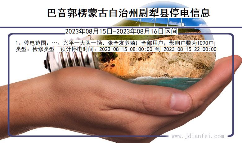 新疆维吾尔自治区巴音郭楞蒙古自治州尉犁停电通知