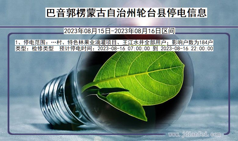 巴音郭楞蒙古自治州轮台停电通知 新疆维吾尔自治区巴音郭楞蒙古自治州轮台停电通知