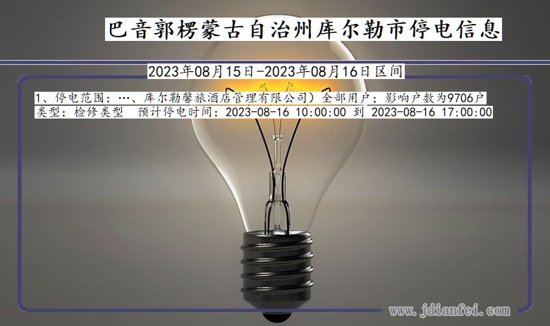 新疆维吾尔自治区巴音郭楞蒙古自治州库尔勒停电通知