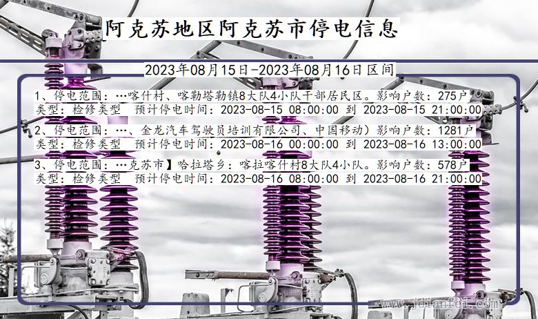 新疆维吾尔自治区阿克苏地区阿克苏停电通知