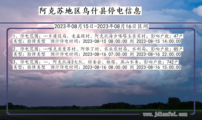 阿克苏地区乌什停电通知 新疆维吾尔自治区阿克苏地区乌什停电通知