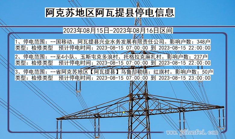 新疆维吾尔自治区阿克苏地区阿瓦提停电通知