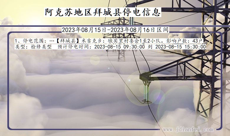 新疆维吾尔自治区阿克苏地区拜城停电通知