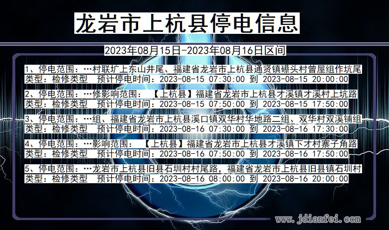 龙岩上杭停电通知 福建省龙岩上杭停电通知