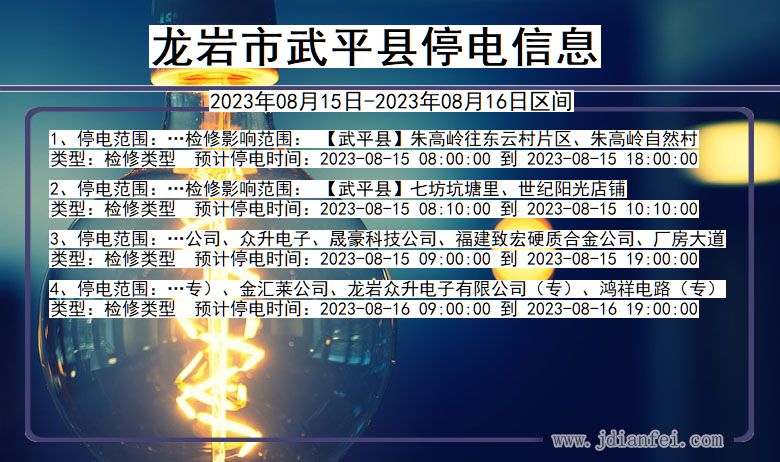 福建省龙岩武平停电通知