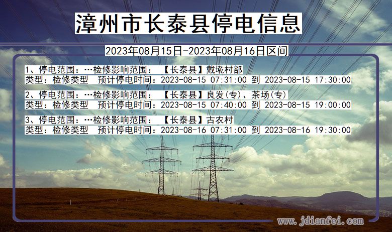 福建省漳州长泰停电通知