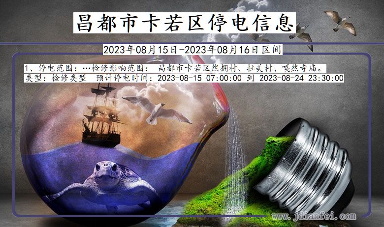 西藏自治区昌都卡若停电通知