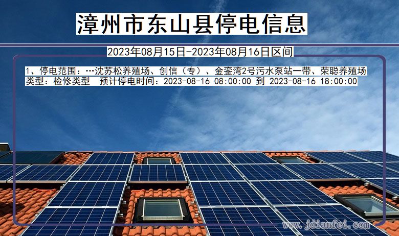 漳州东山停电通知 福建省漳州东山停电通知