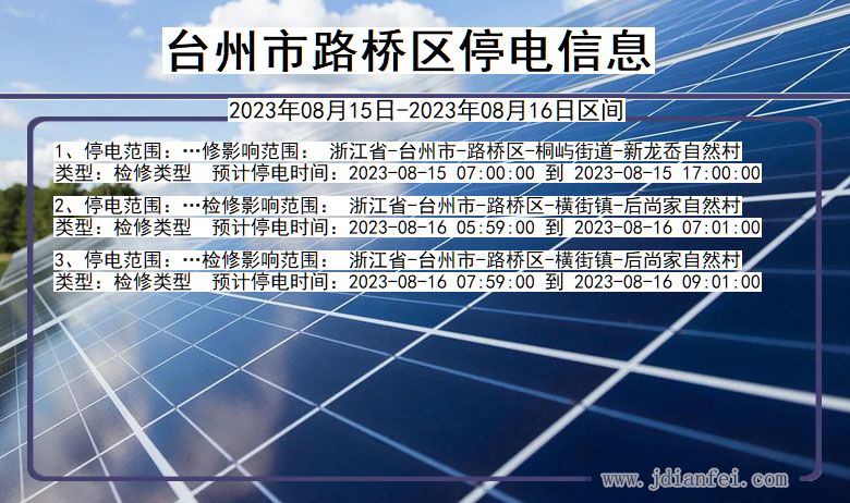 浙江省台州路桥停电通知