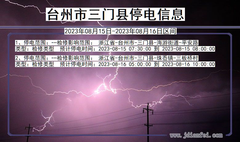 浙江省台州三门停电通知