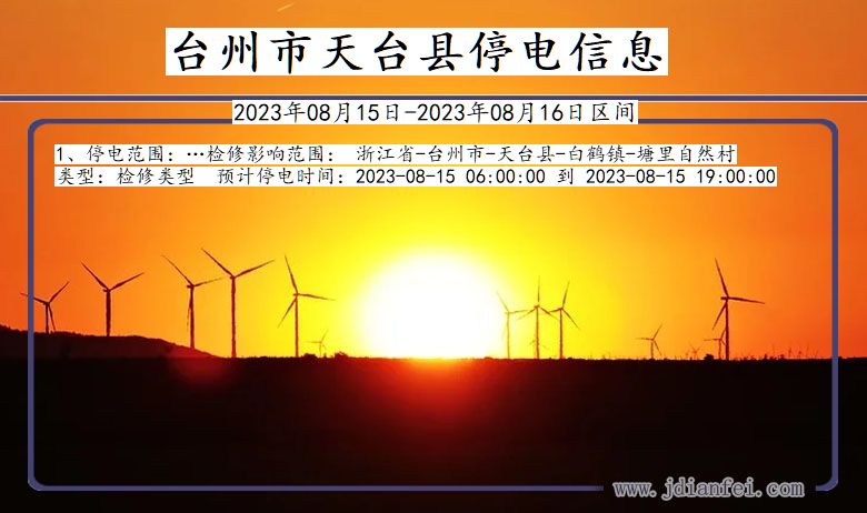 台州天台停电通知 浙江省台州天台停电通知