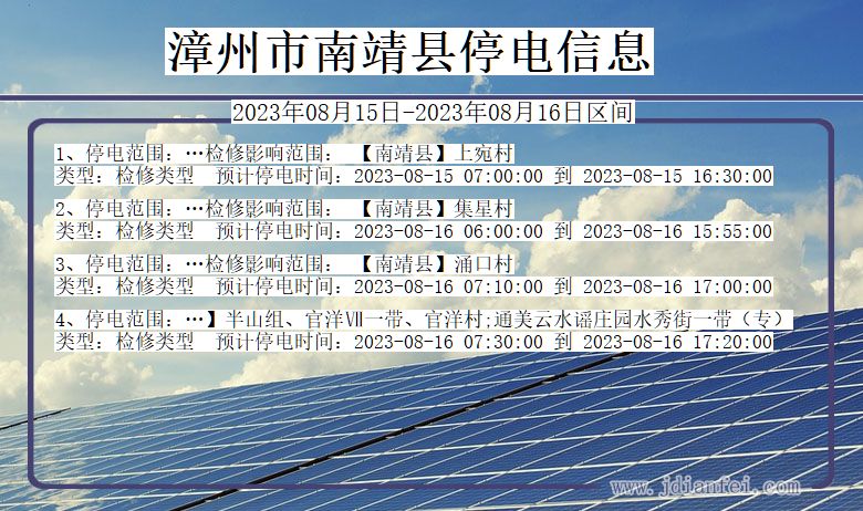 福建省漳州南靖停电通知