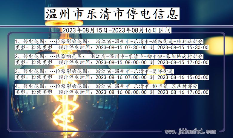 乐清停电_温州乐清2023年08月15日至今天停电通知查询