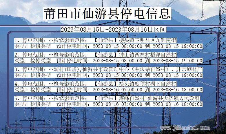 福建省莆田仙游停电通知