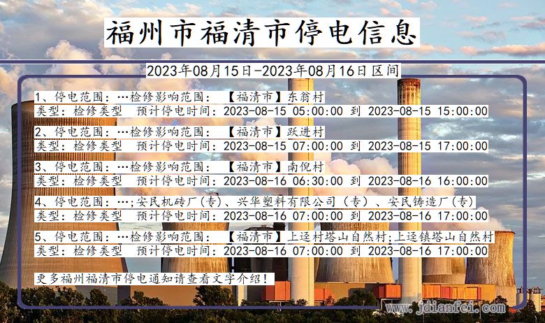 福州福清停电通知 福建省福州福清停电通知