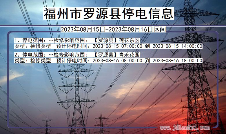 福建省福州罗源停电通知