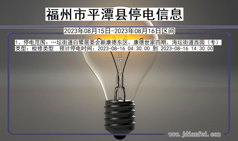 福建省福州平潭停电通知