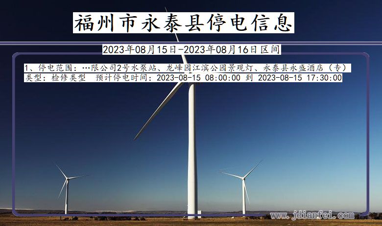 福州永泰停电通知 福建省福州永泰停电通知