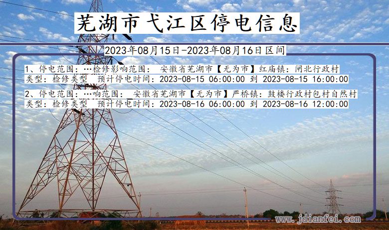 安徽省芜湖弋江停电通知