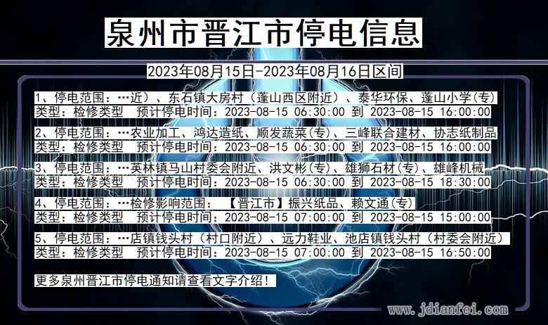 福建省泉州晋江停电通知