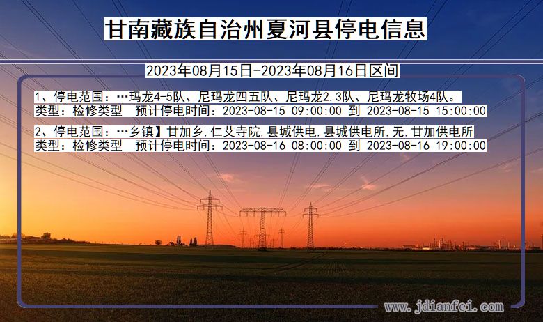 甘肃省甘南藏族自治州夏河停电通知