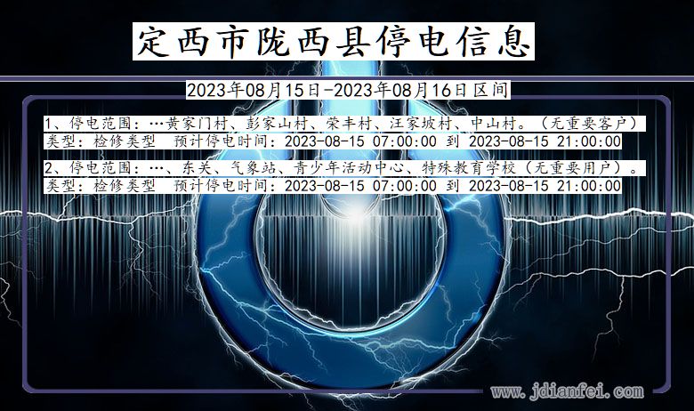 甘肃省定西陇西停电通知