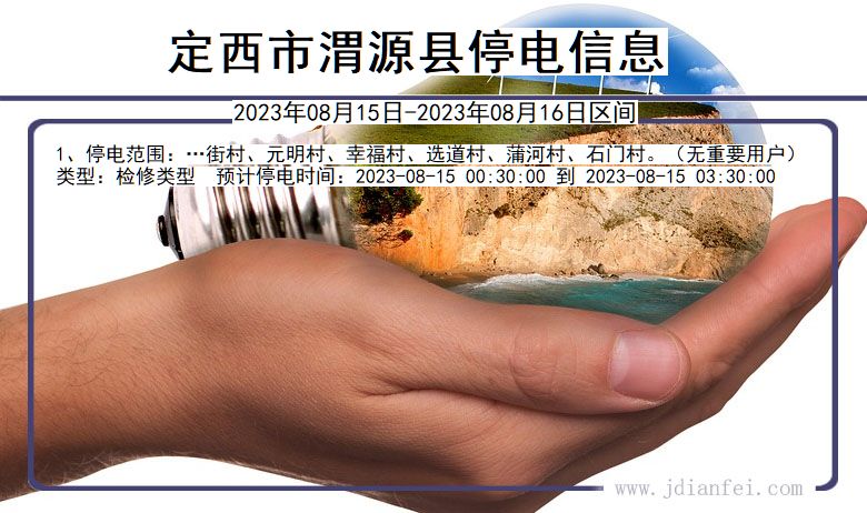 甘肃省定西渭源停电通知