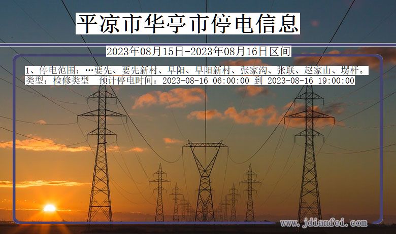 平凉华亭停电通知 甘肃省平凉华亭停电通知