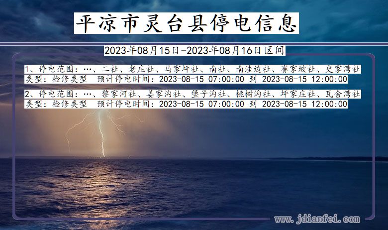 平凉灵台停电通知 甘肃省平凉灵台停电通知