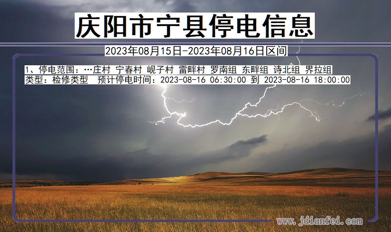 庆阳宁县停电通知 甘肃省庆阳宁县停电通知