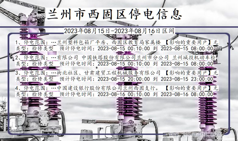 甘肃省兰州西固停电通知