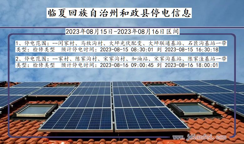 临夏回族自治州和政停电通知 甘肃省临夏回族自治州和政停电通知