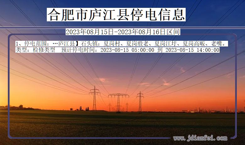 安徽省合肥庐江停电通知