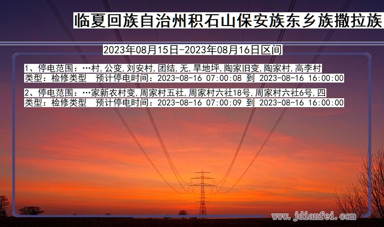 甘肃省临夏回族自治州积石山保安族东乡族撒拉族自治停电通知