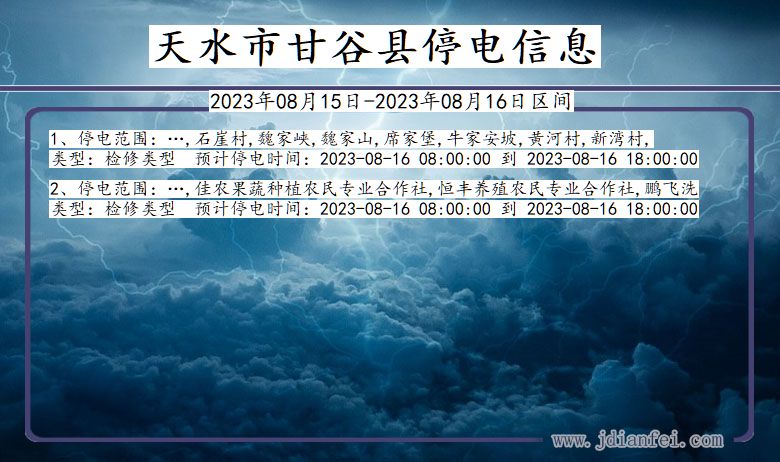 甘肃省天水甘谷停电通知