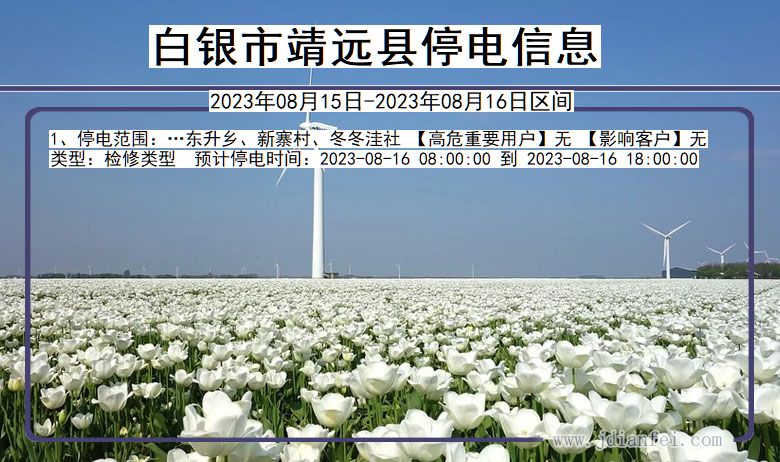 白银靖远停电通知 甘肃省白银靖远停电通知
