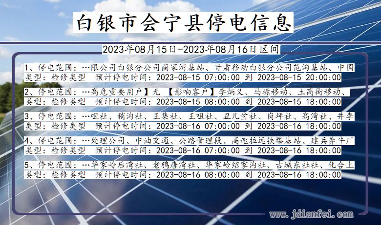 白银会宁停电通知 甘肃省白银会宁停电通知