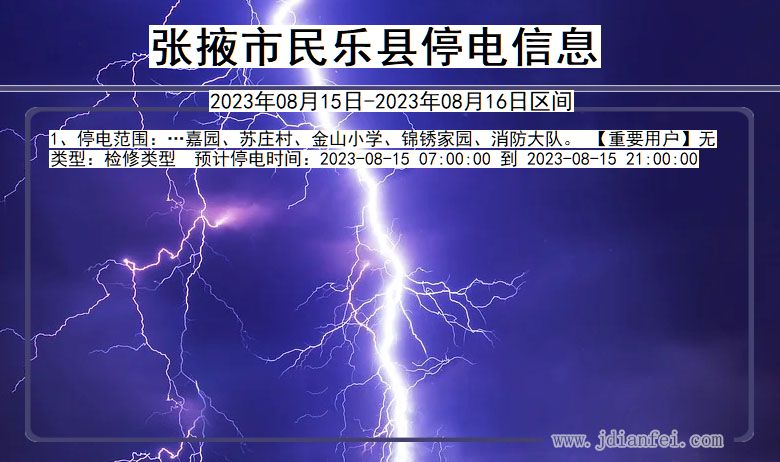 张掖民乐停电通知 甘肃省张掖民乐停电通知