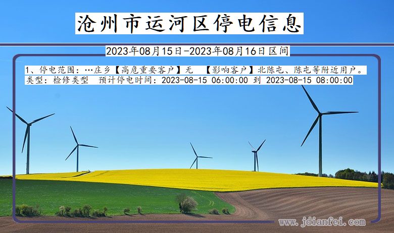 沧州运河停电通知 河北省沧州运河停电通知