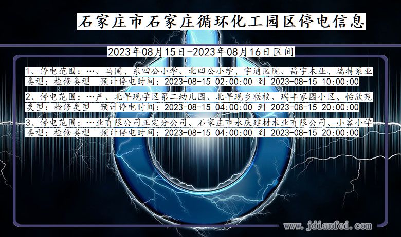 石家庄石家庄循环化工园停电通知 河北省石家庄石家庄循环化工园停电通知