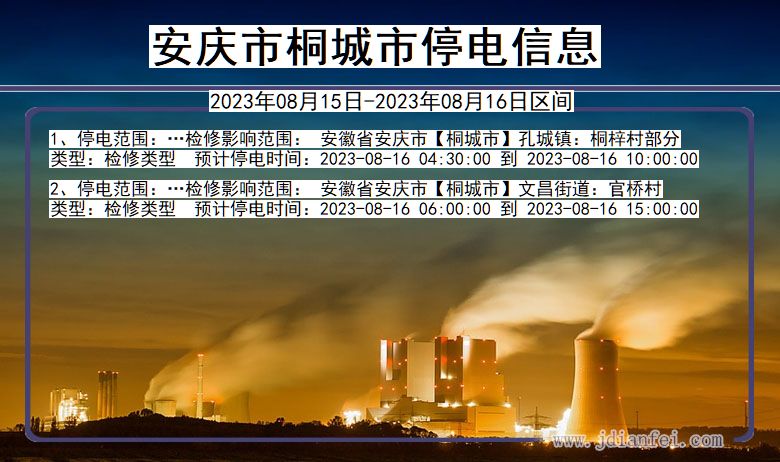 安徽省安庆桐城停电通知