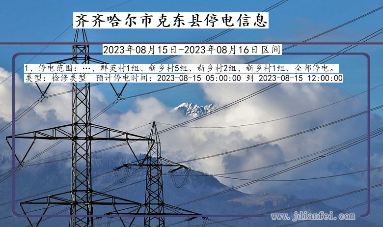 黑龙江省齐齐哈尔克东停电通知